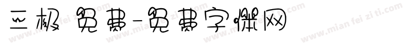 三极 免费字体转换